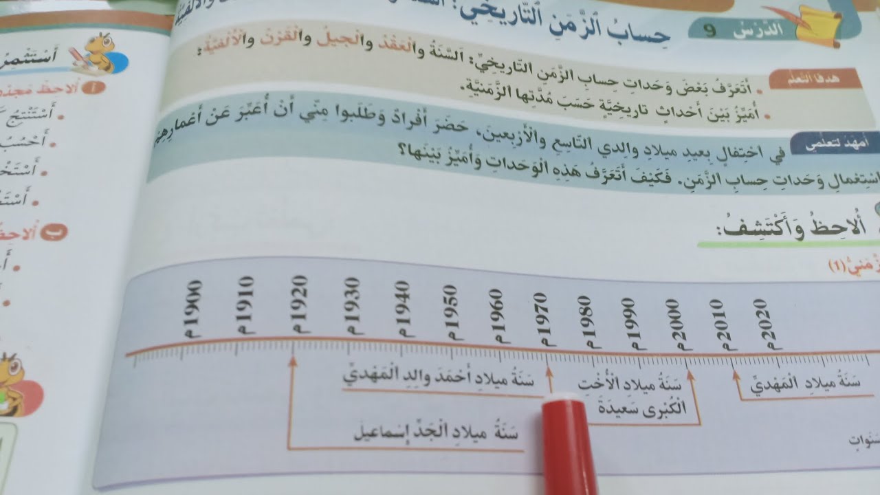 #التاريخ:حساب الزمن التاريخي،ص:22/23(كتاب في رحاب الاجتماعيات، المستوى:الرابع)