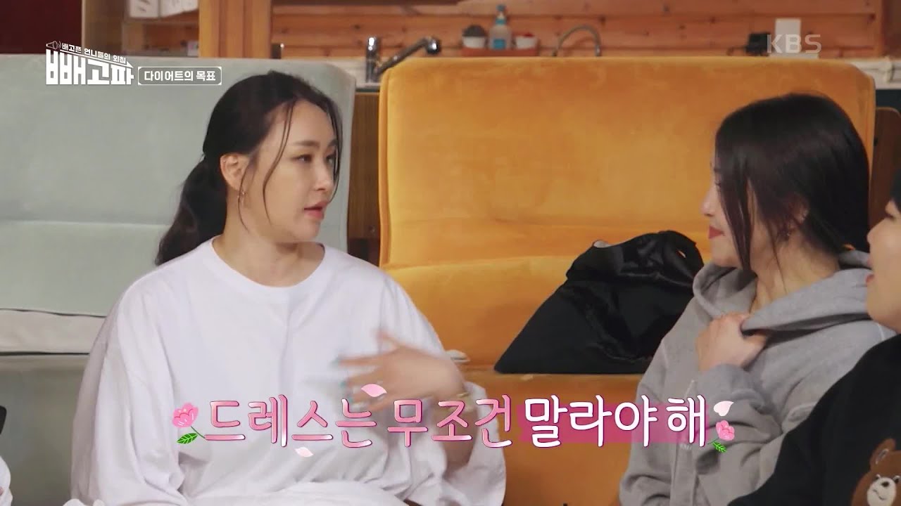 아름다운 드레스FIT&hearts; 언니들의 다이어트 목표! [빼고파] | KBS 220430 방송