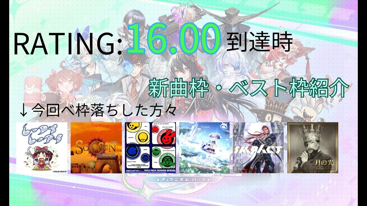【CHUNITHM VERSE】正直何が得意なのかよく分からない高難易度厨によるレート16.00到達時ベスト枠・新曲枠紹介