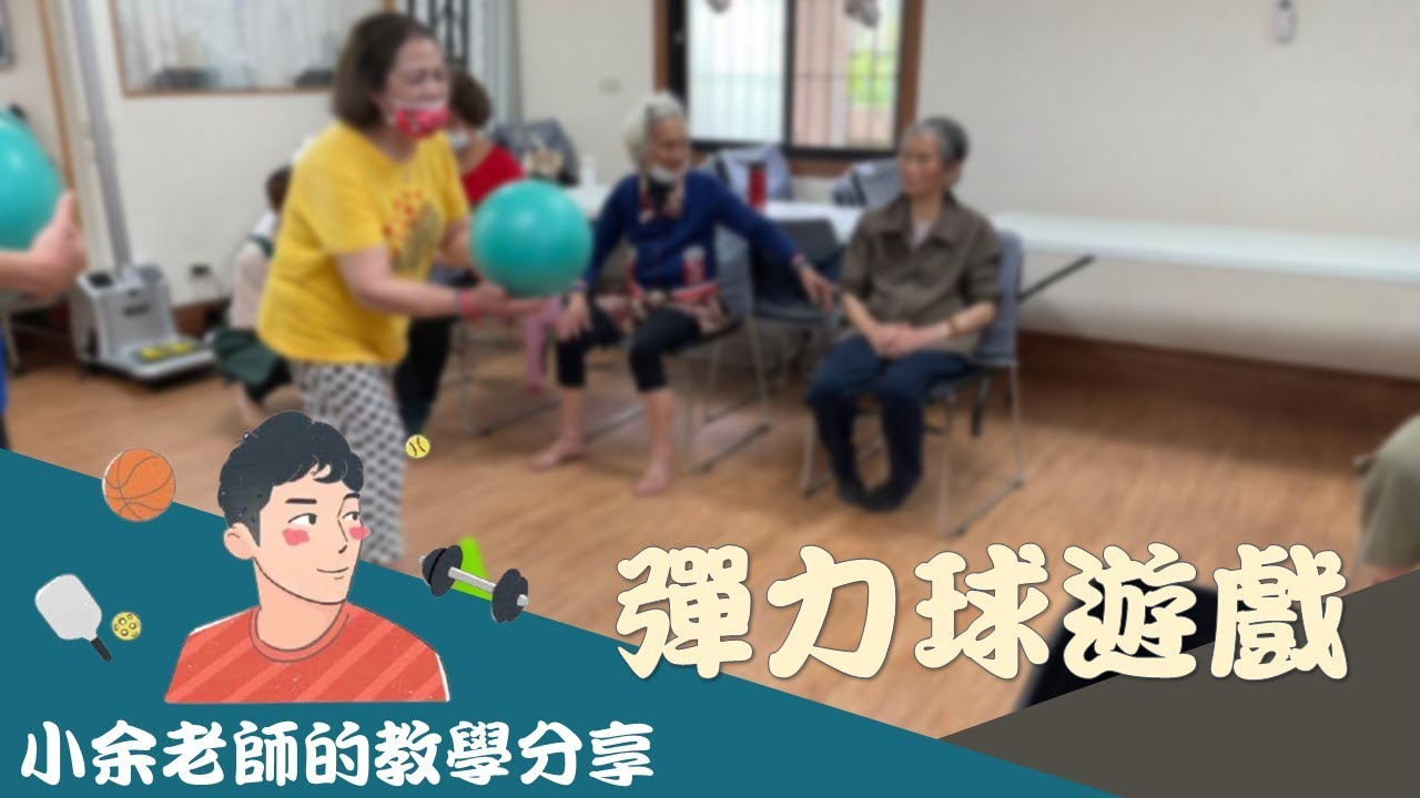 高齡者也能玩保齡球、加強手眼協調的能力？------高齡者體適能/高齡者運動課/團康遊戲/彈力球遊戲/樂齡遊戲/高齡者運動遊戲/小余老師/銀髮族俱樂部