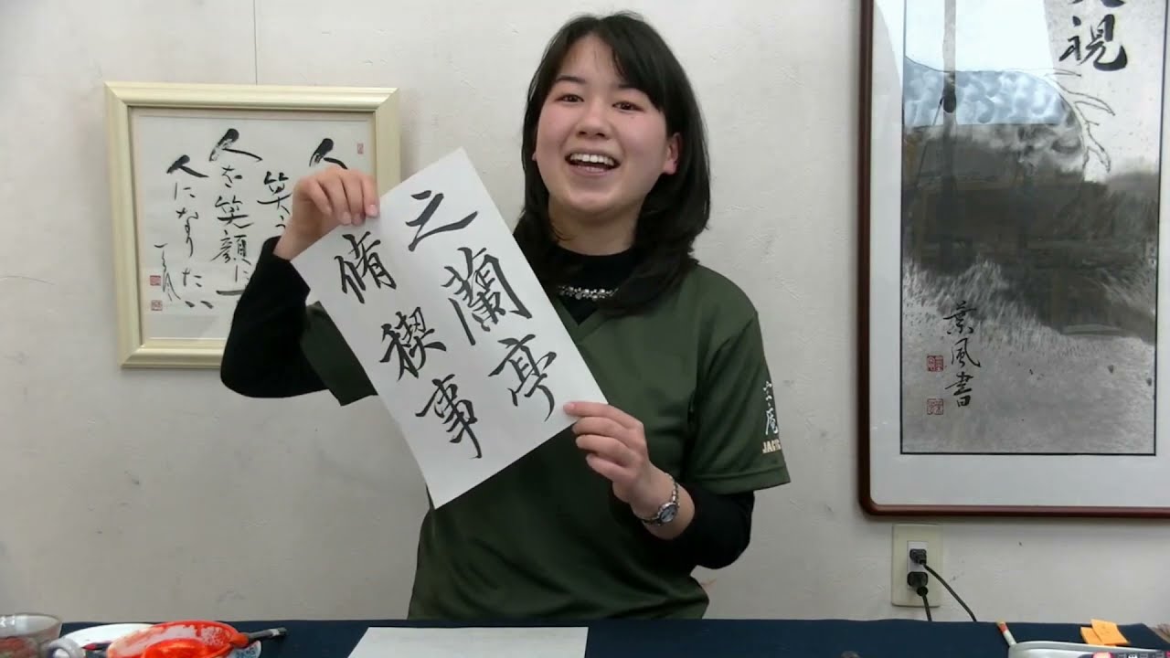 古典書道【蘭亭序】臨書Classical calligraphy、繁本香菜