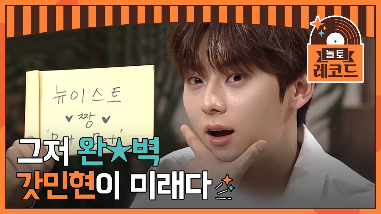 [#놀토레코드] JR X 민현 편 | 오늘의 에이스 갓-민현 거의 완벽한 받쓰 답안? | Amazing Saturday EP.58