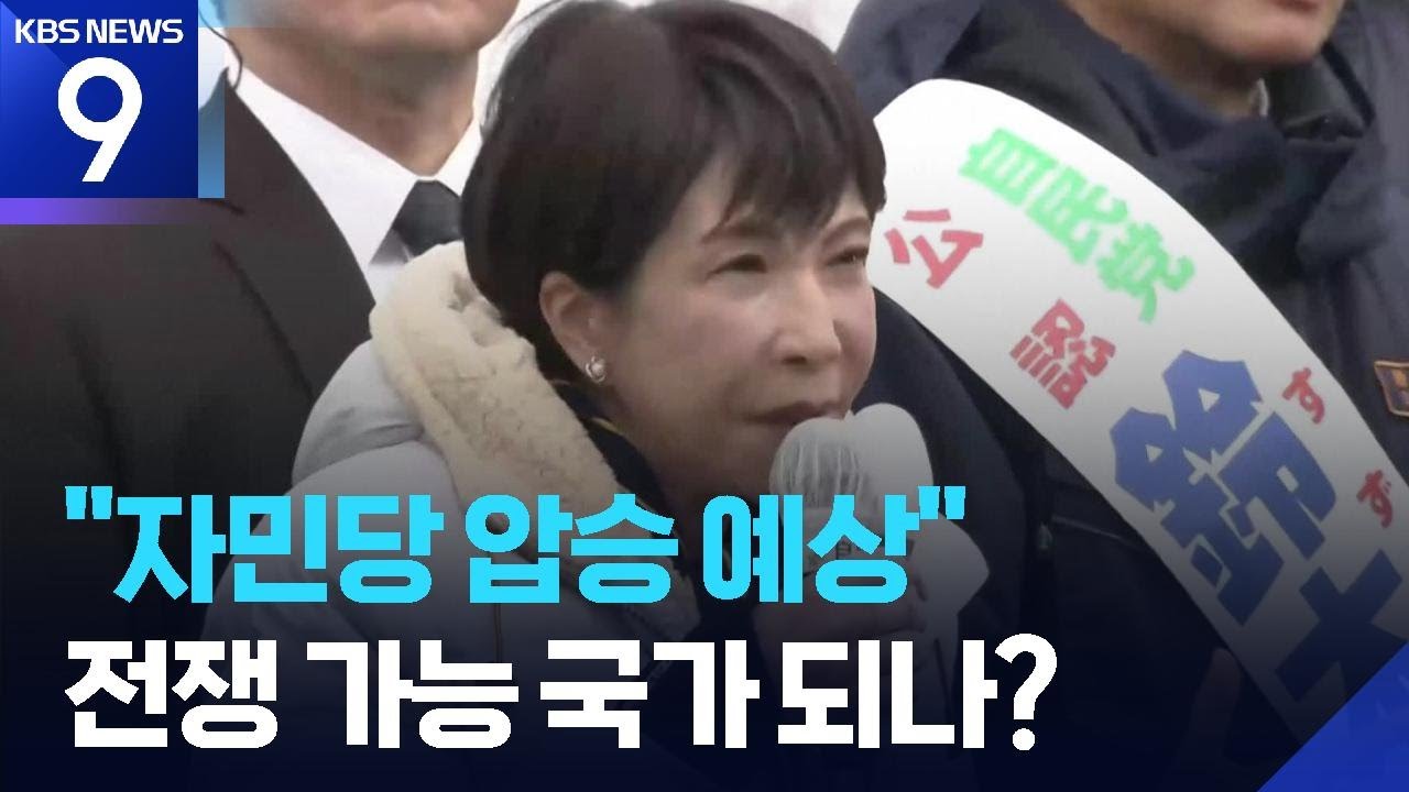 일본 NHK “자민당·유신회 총선 압승 예상”…헌법 개정하나? [9시 뉴스] / KBS  2026.02.08.