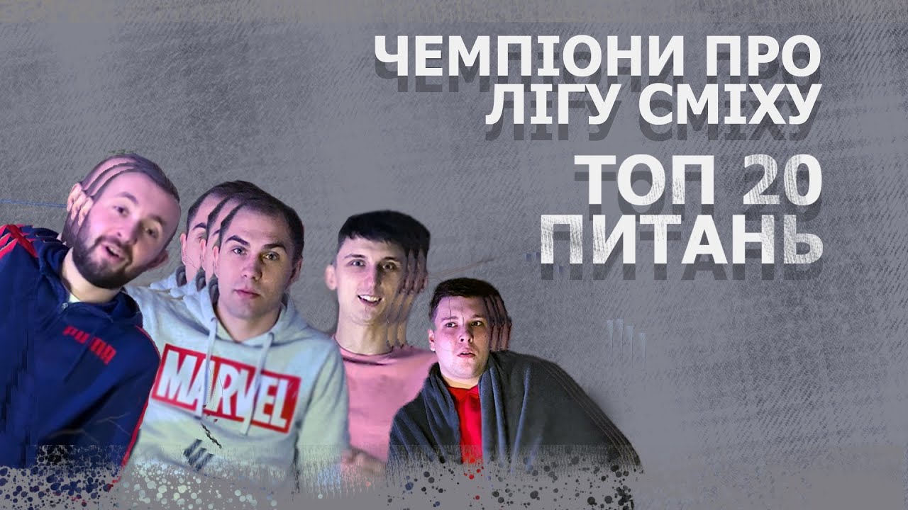 ЧЕМПІОНИ ЛІГИ СМІХУ  ┃ ТОП-20 ПИТАНЬ