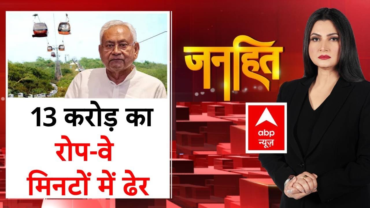 Bihar News: Ropeway breaks down during trial in Rohtas district | Nitish Kumar | JDU