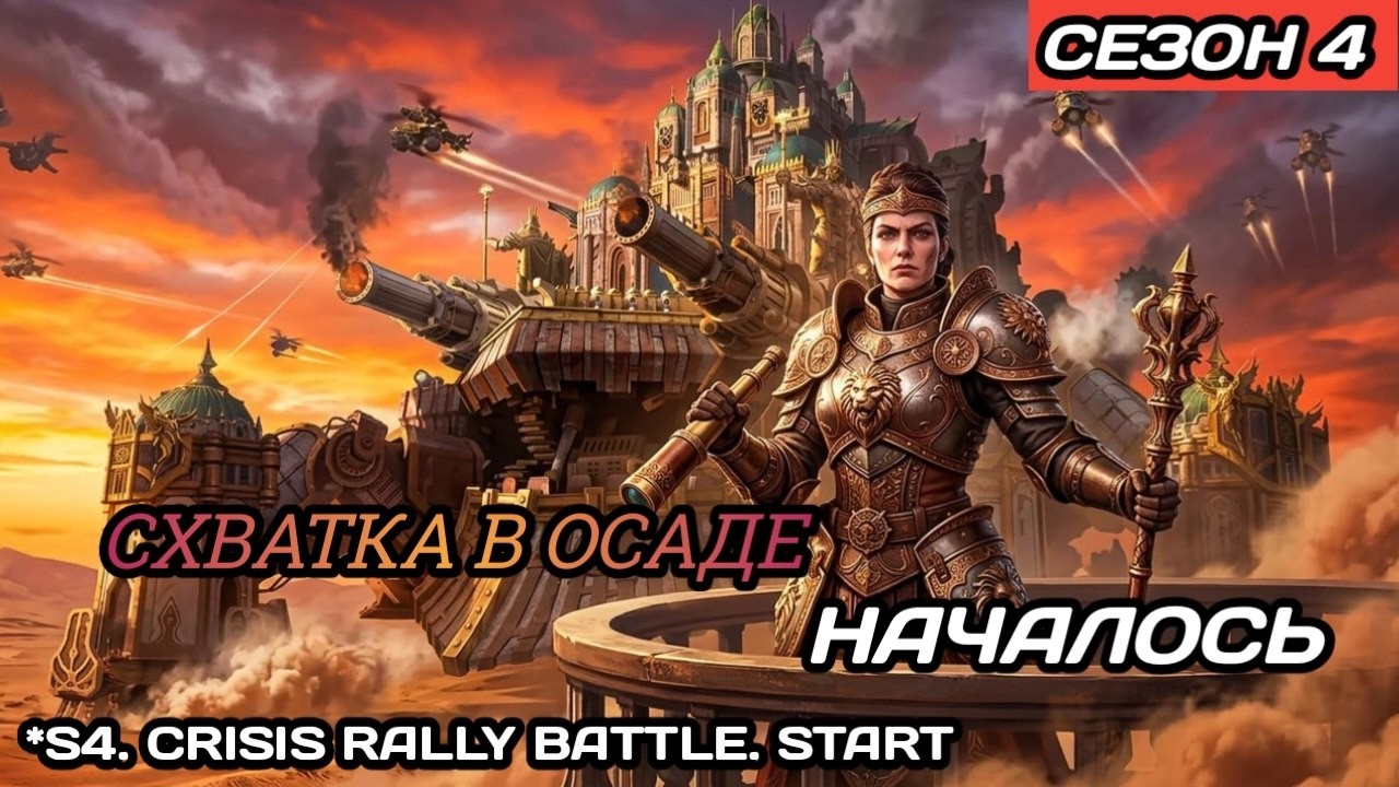Схватка в Осаде, день 1 #CrisisRallyBattle