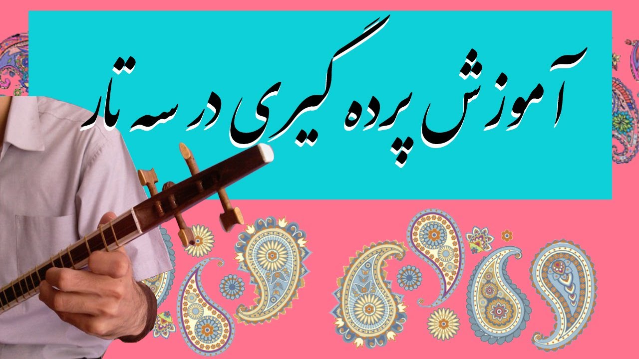 آموزش پرده گیری در سه تار
