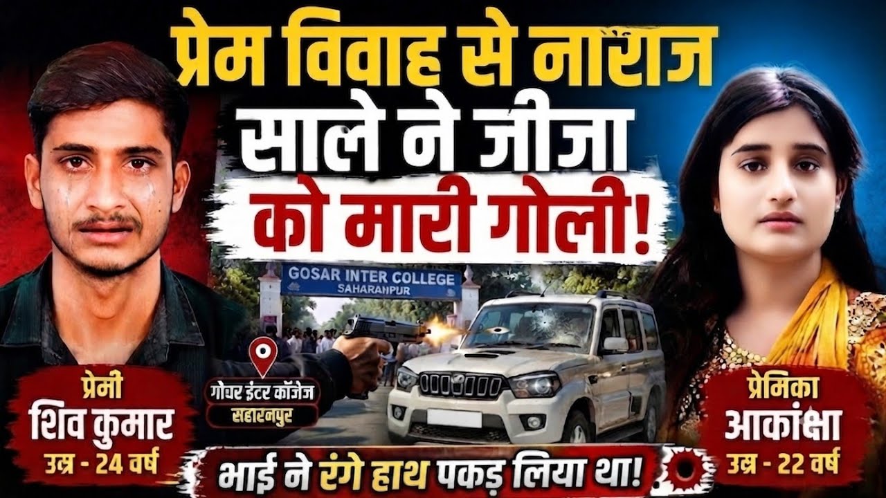 Uttar Pradesh सहारनपुर में : प्रेम विवाह से नाराज भाई ने जीजा को उतारा मौत के घाट.| True Crime Story