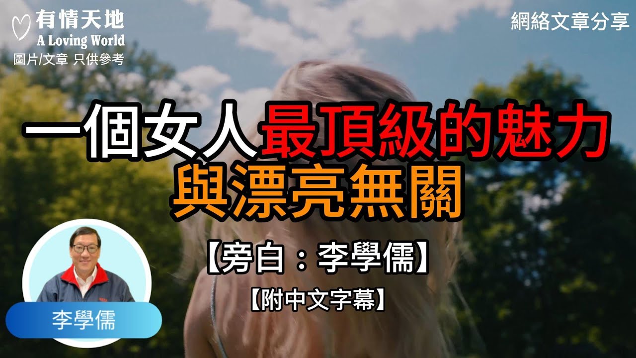一個女人最頂級的魅力，與漂亮無關 !  - 【李學儒 旁白】 | 網絡文章 | A Loving World | 有緣相聚 | 有情天地 | 電台節目重溫【粵語】【廣東話】
