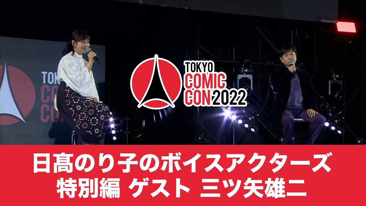 東京コミコン2022 11月27日（日）日髙のり子のボイスアクターズ　特別編 ゲスト 三ツ矢雄二