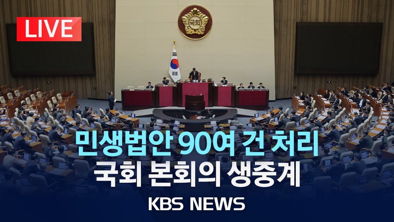 [LIVE] 국회 본회의 생중계/2026년 1월 29일(목)/KBS
