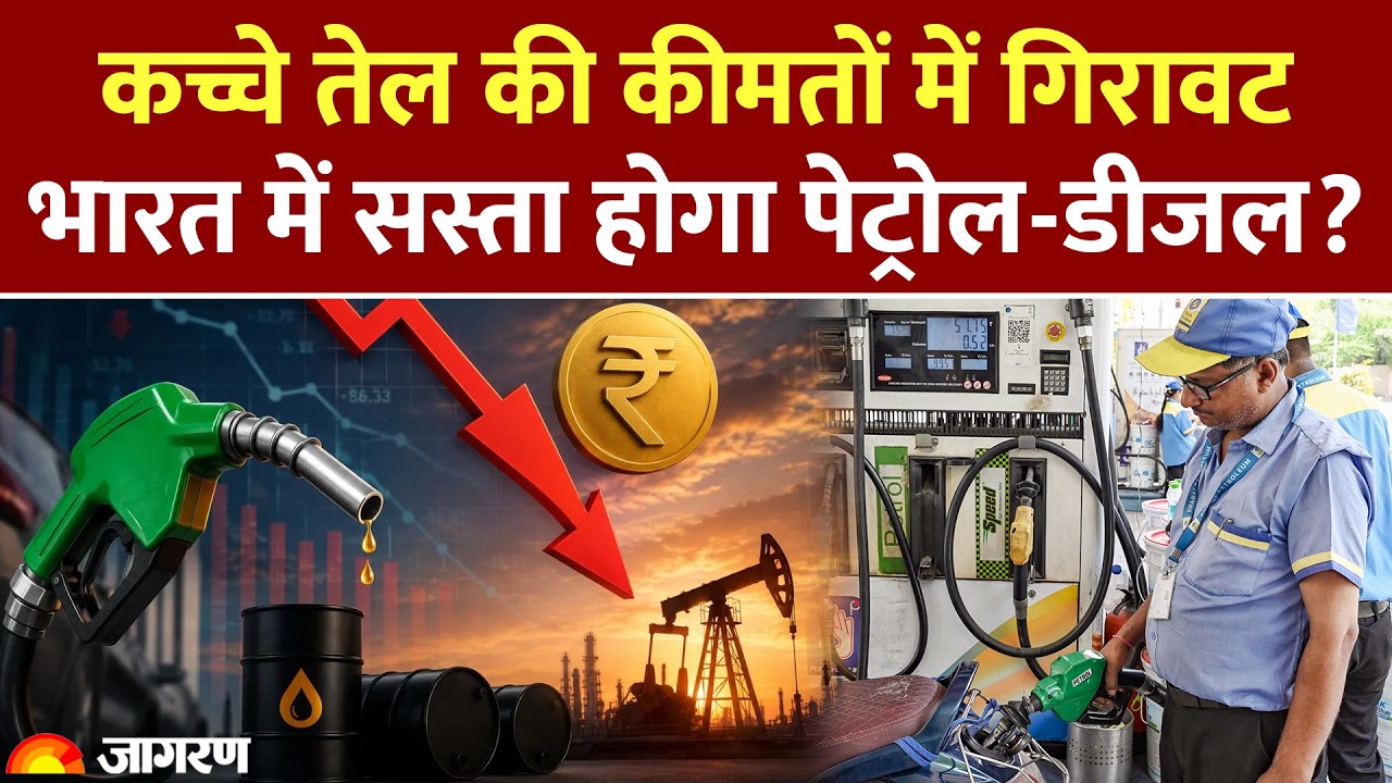Petrol-Diesel Price Hike:  कच्चे तेल की कीमतों में गिरावट, भारत में सस्ता होगा पेट्रोल-डीजल? | Crude