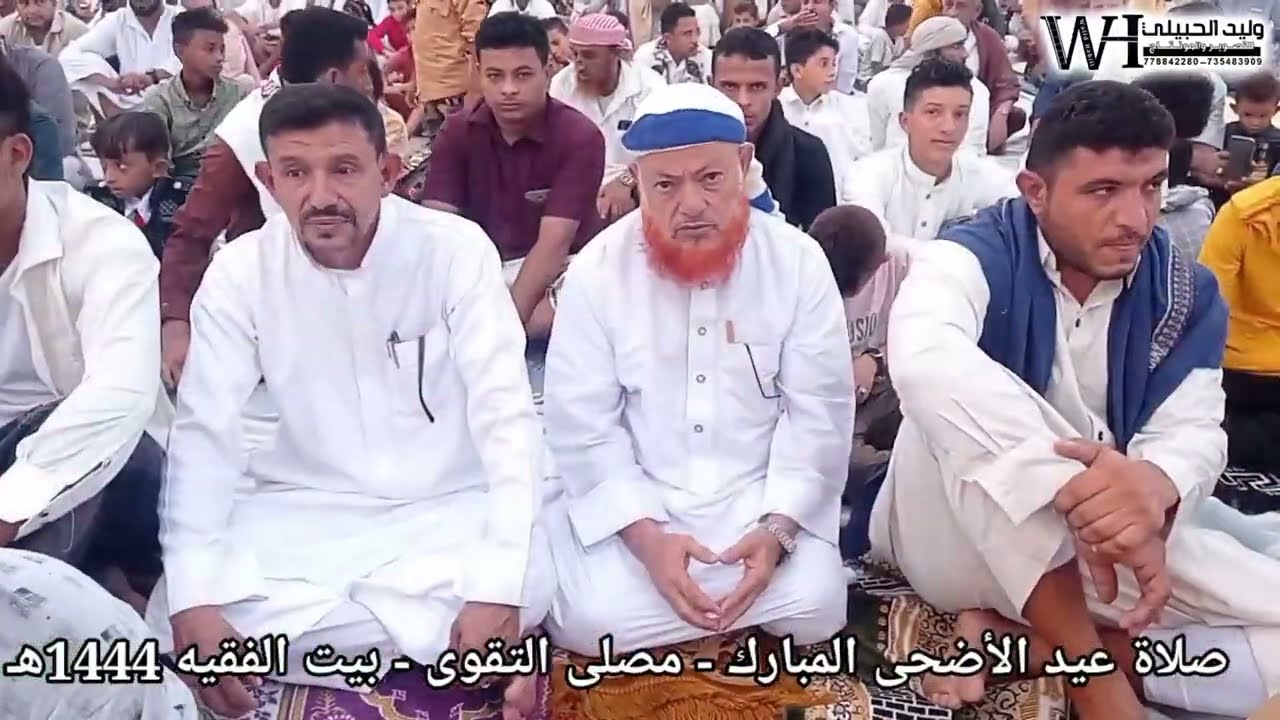 صلاة صلاة عيد الأضحى المبارك - مصلى التقوى - بيت الفقيه 1444هـ
