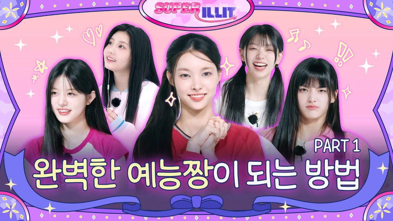 ILLIT (아일릿) 'SUPER ILLIT' EP.1 PART1 완벽한 예능짱이 되는 방법