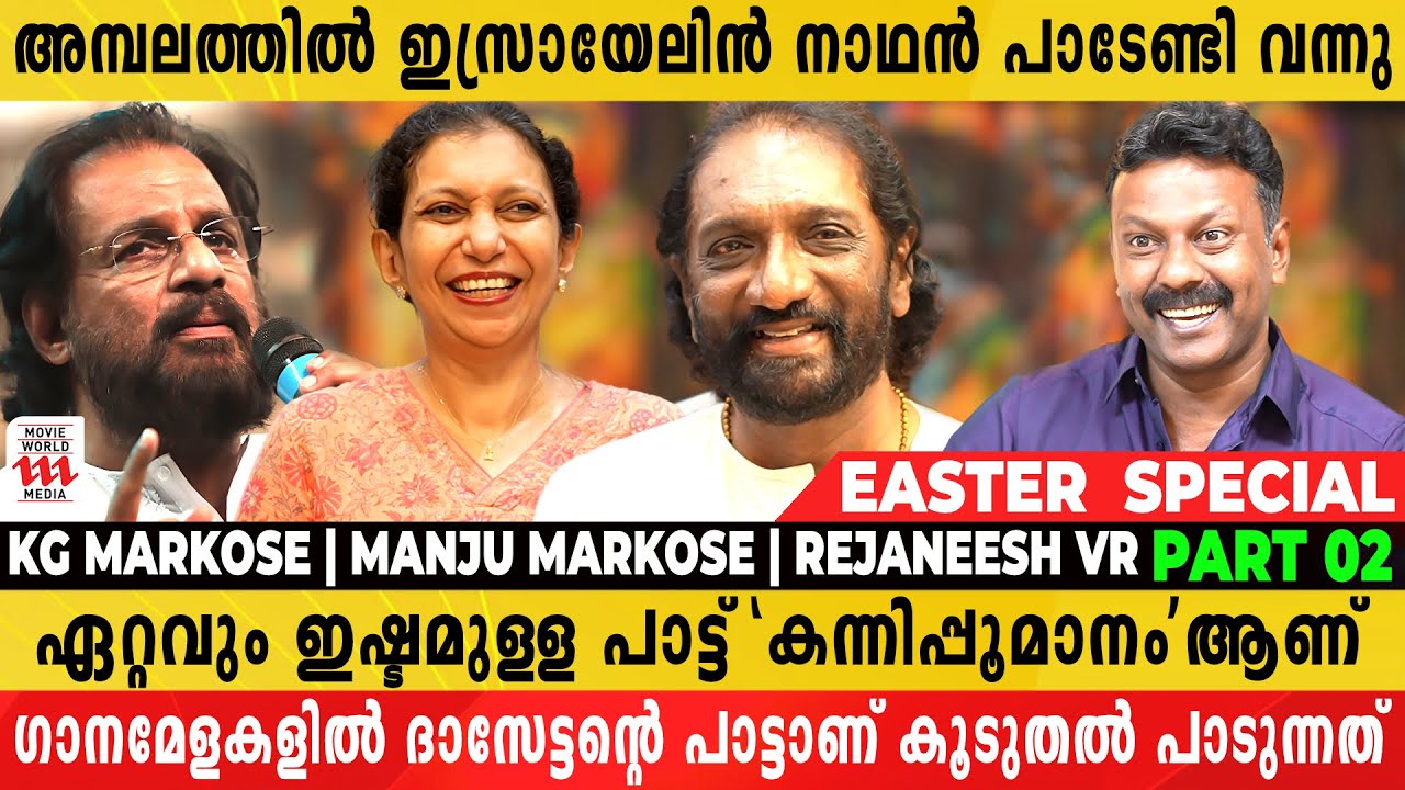 അമ്പലത്തിൽ ഇസ്രായേലിൻ നാഥൻ പാടിയിട്ടെ പോകാൻ പറ്റൂ എന്ന് വന്നു | KG Markose | Rejaneesh VR | Part 2