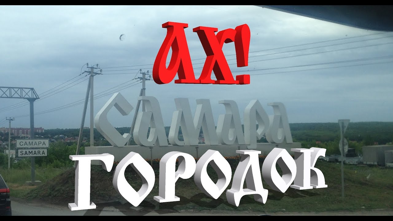 Ах Самара Городок!