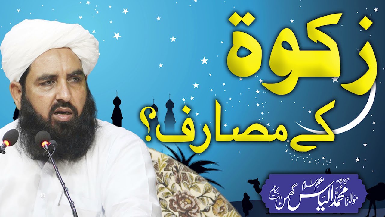 Zakat Ky Masarif | زکوۃ کے مصارف | Molana Ilyas Ghuman