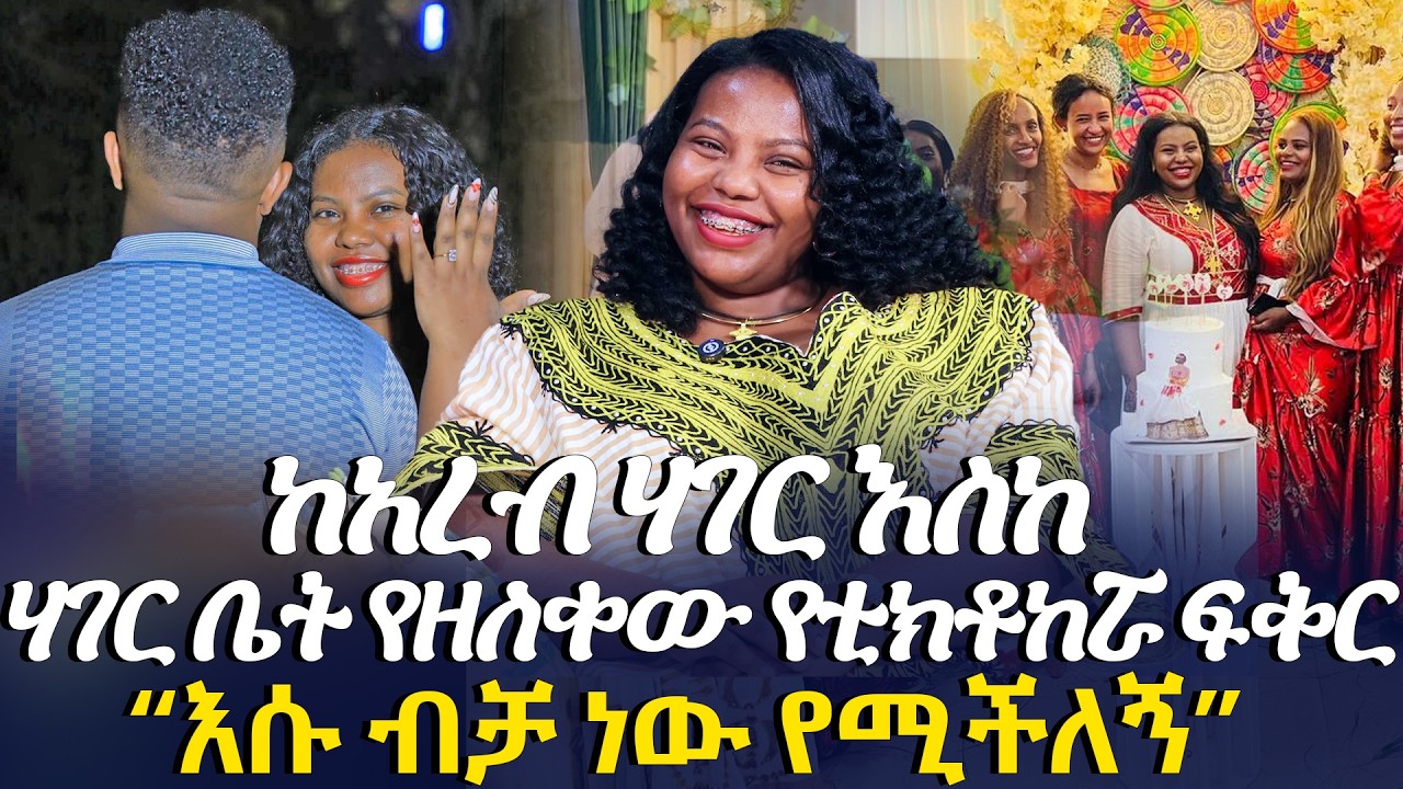 ከአረብ ሃገር እስከ ሃገር ቤት የዘለቀው የቲክቶከሯ ፍቅር | “እሱ ብቻ ነው የሚችለኝ” @EyitaTV  እይታ ቲቪ