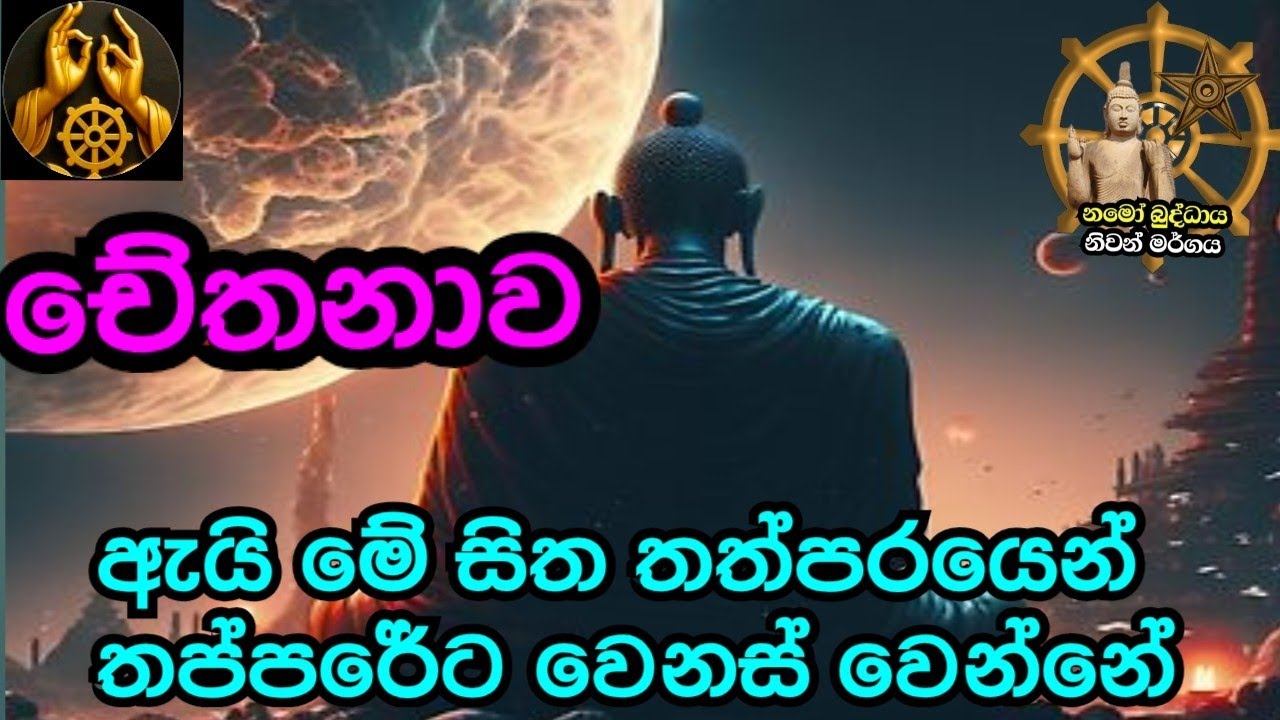 මේ සිත ගෙවෙන මොහොතෙන් මොහොතට වෙනස් වෙන්නේ ඇයි niwan margaya