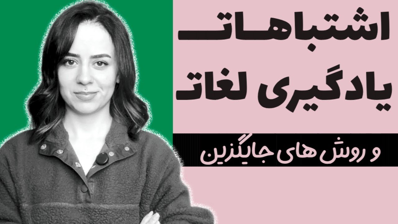 چرا هرچی لغت می‌خونم یادم می‌ره؟ | مشکل 90٪ زبان‌آموزها