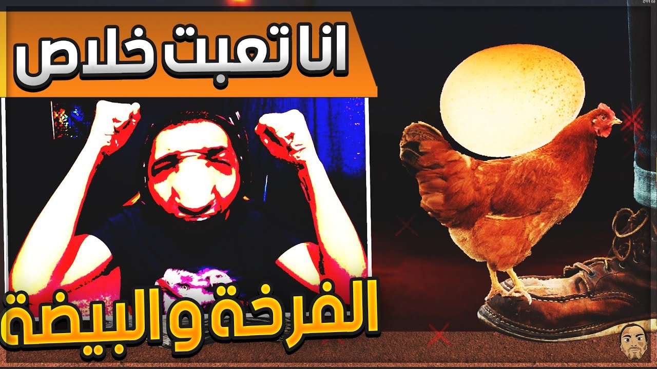 😡 الفرخة و البيضة 🐣 انا تعبت خلاص من كتر البيض 🐔