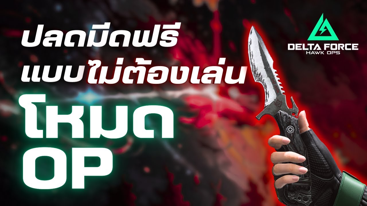 ปลดมีดใหม่ แบบคนไม่เล่นโหมด OP