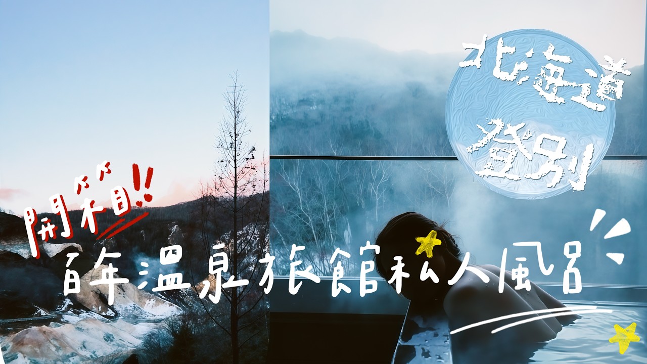 📍登別地獄谷$5600住一晚私人風呂值不值得❓開箱💫百年溫泉旅館「第一滝本館」特別房❕享受只屬於自己的溫泉時間♨️ （最後附上和朋友們爆笑的遊戲時間❗️）