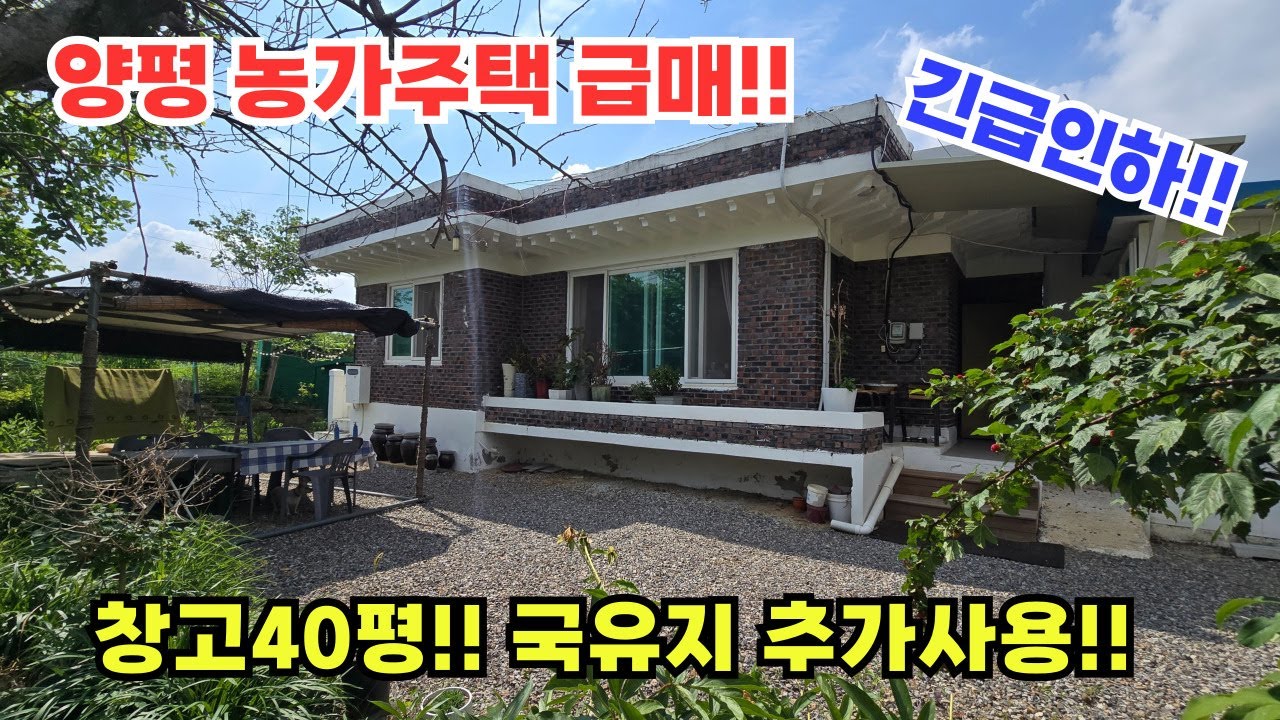 양평 농가주택 급매!! 파격인하!! 창고40평, 별채포함  / 양평전원주택/ 양평전원주택급매물/ 양평전원주택급매/ 양평전원주택매매/전원주택/ 전원주택매매