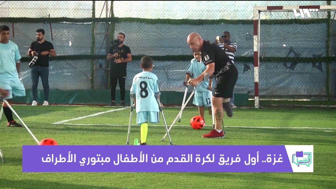 غزة.. أول فريق لكرة القدم من الأطفال مبتوري الأطراف