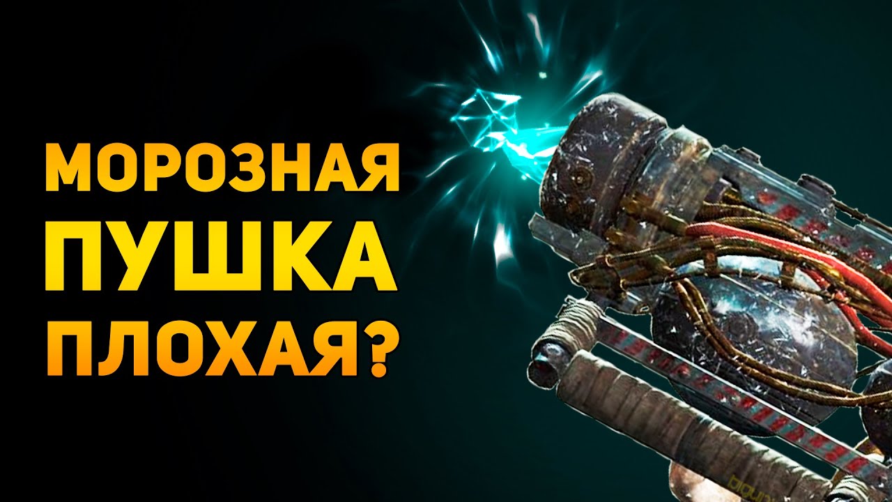 ПОЧЕМУ КРИОЛЯТОР ПЛОХОЕ ОРУЖИЕ? | Fallout 4 | Ammunition Time