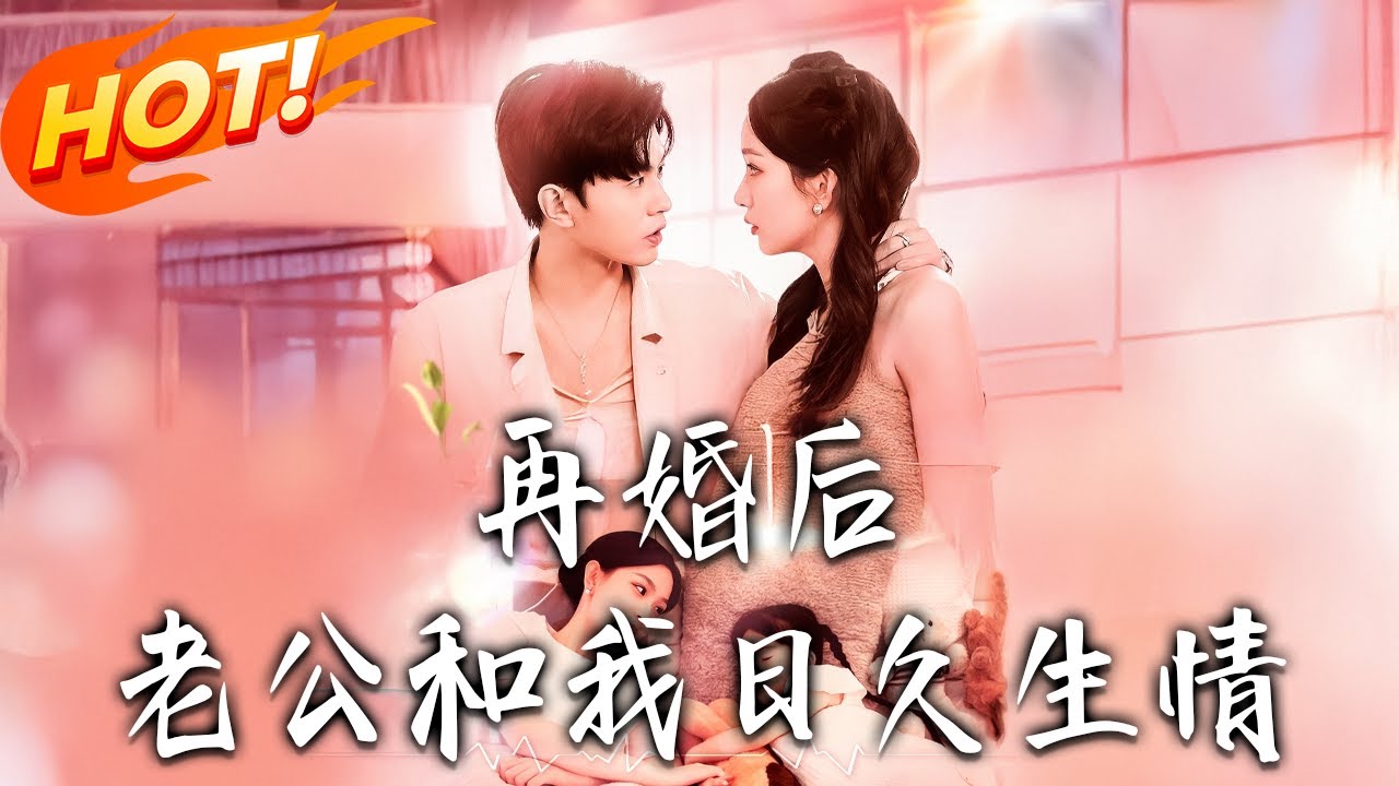 《再婚後，老公和我日久生情》第1~89集【高清完结合集】丨離婚媽媽帶女擺攤！宛意閃嫁隱富雲驍，柴米油鹽裡滋長情愫，不知他是首富之父！#盛世短剧 #短剧 #逆袭 #都市 #甜宠