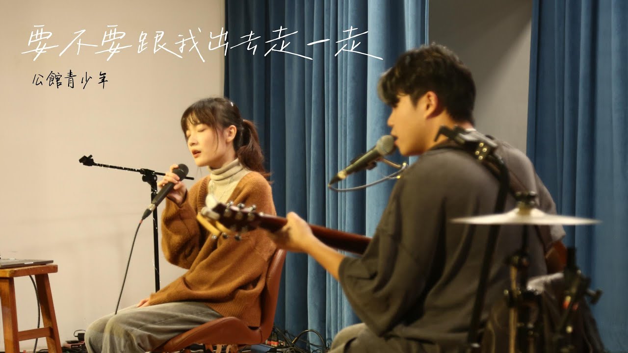 〖演出紀錄〗要不要跟我出去一走-公館青少年 #winterworkshop｜鳳梨蘇音樂藝術學院｜Fonlisu_ms｜