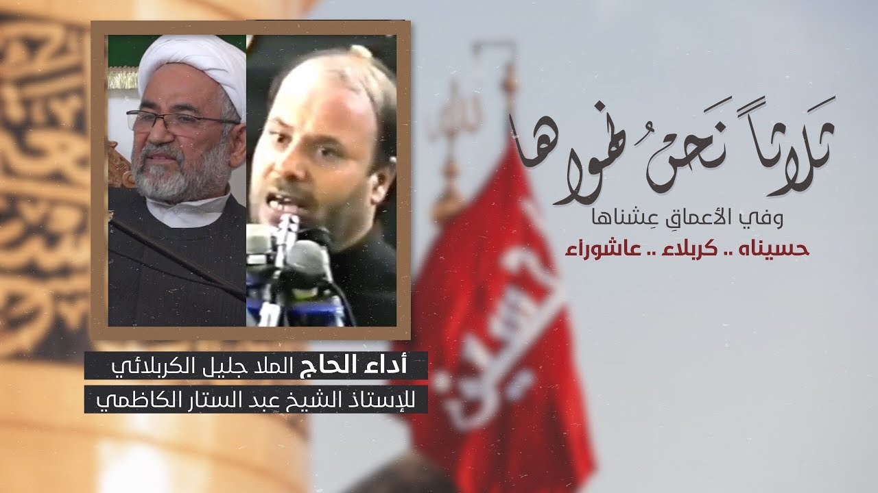 ثلاثاً نحن نهواها | الملا جليل الكربلائي