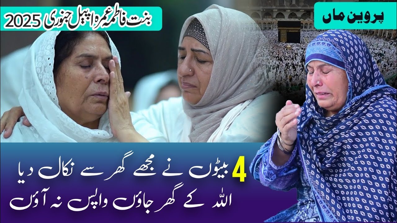 4 Beto Ne Mujy Ghar Se Niqal Deya l Parveen Maa | Umrah Appeal for Bint-e-Fatima Mother's Jan 2025