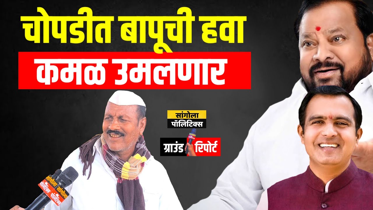 चोपडीत बापूची हवा, कमळ उमलणार! खळबळजनक ग्राउंड रिपोर्ट 