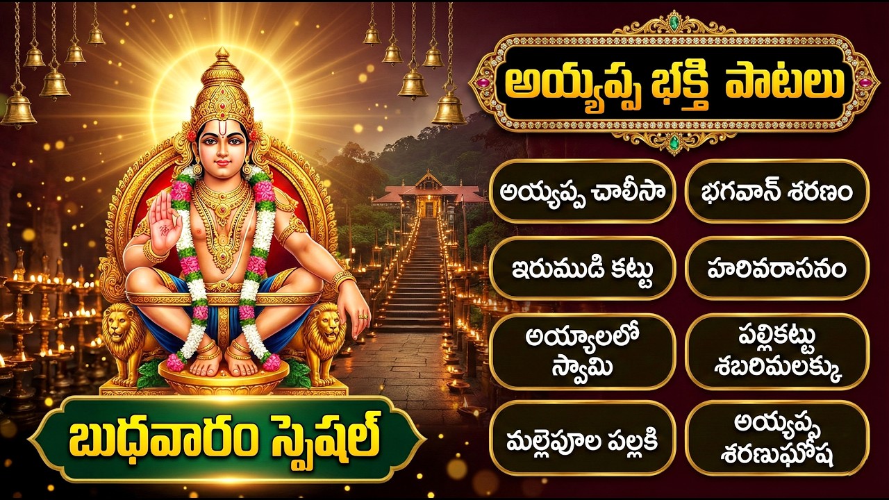 అయ్యప్ప భక్తి పాటలు 🙏 | Ayyappa Devotional Songs Telugu | Sabarimala Ayyappa Patalu