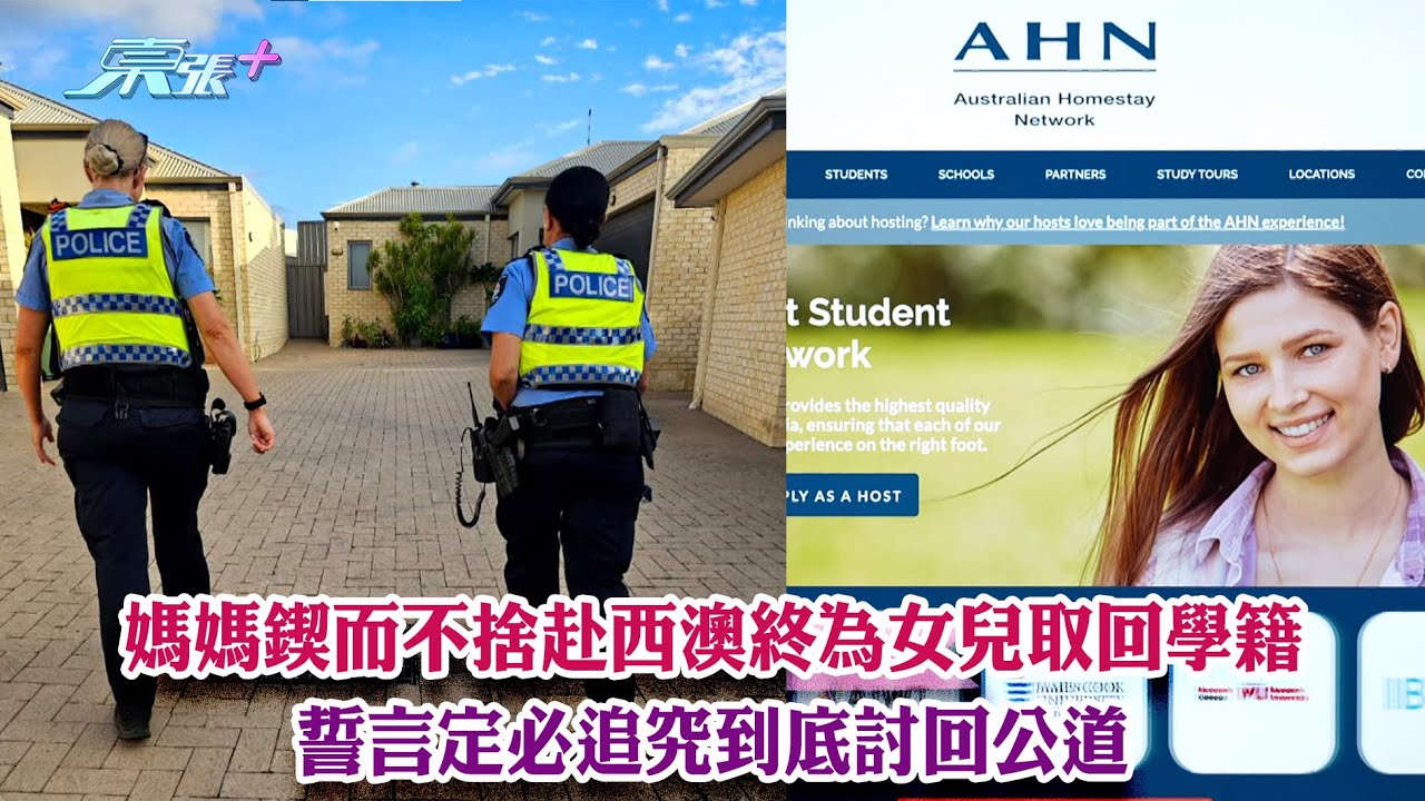 東張西望｜媽媽鍥而不捨赴西澳終為女兒取回學籍 誓言定必追究到底討回公道｜澳洲留學｜寄宿家庭｜遞解出境｜曾錦燊