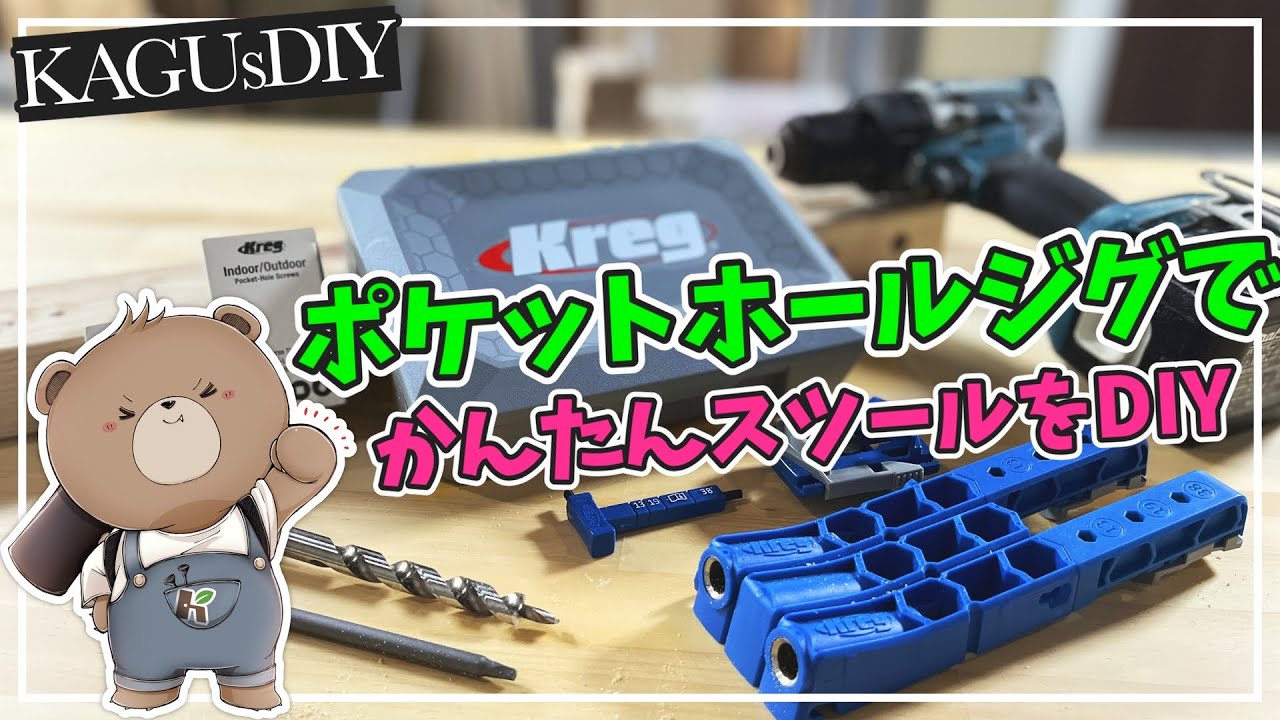 【DIY】ビス跡が見えない！？ポケットホールジグで作るアンティーク風スツール