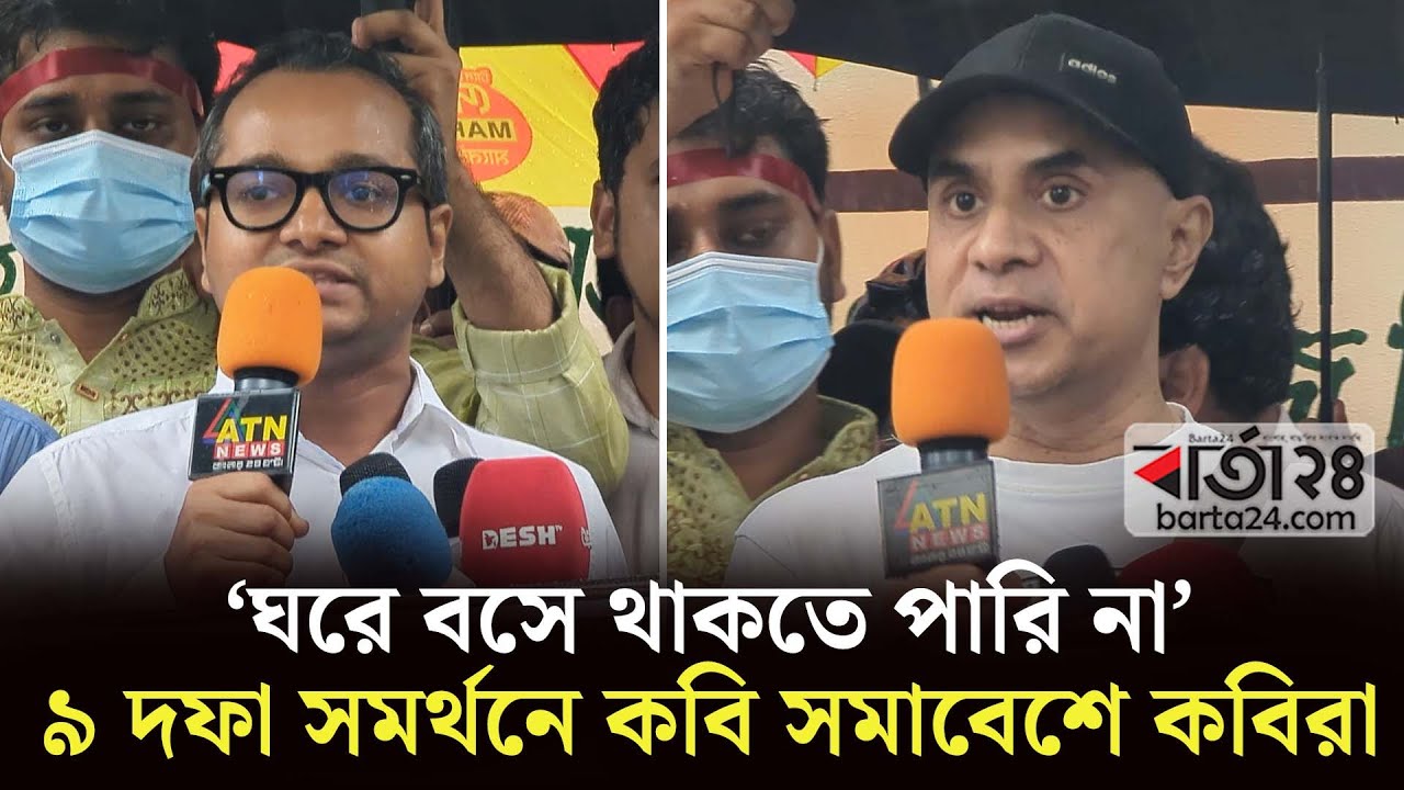 ‘ঘরে বসে থাকতে পারি না’  ৯ দফা সমর্থনে সমাবেশে কবিরা | Poets assembly | Quota Movement | Barta24