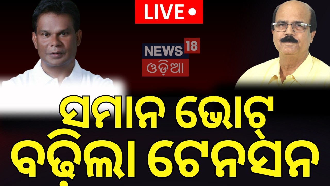 LIVE | ସମାନ ଭୋଟ୍ ବଢିଲା ଟେନସନ | Odisha Rajya Sabha Election Result | Dilip Ray | Odia News