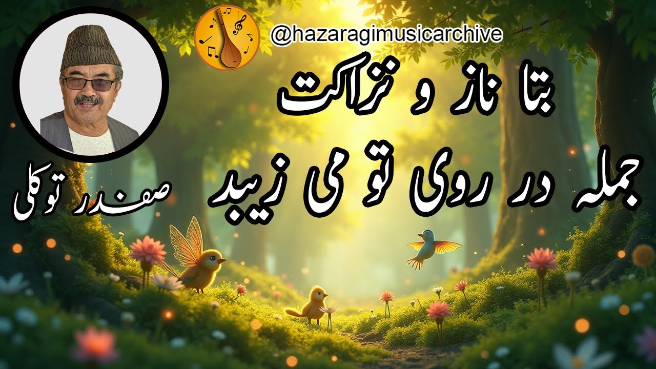 بتا ناز و نزاکت جملہ در روی تو می زیبد | صفدر توکلی | دمبورہ صفدر توکلی   safdar tawakoli  dambora