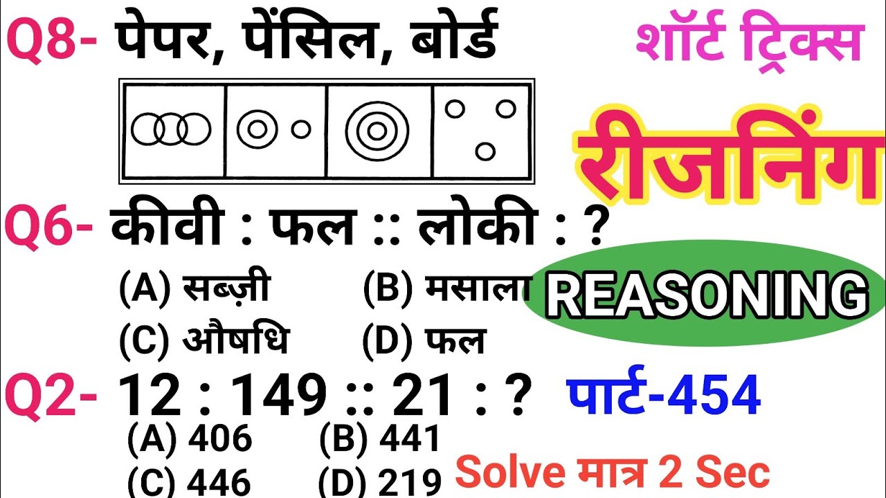 रीजनिंग सेट प्रैक्टिस पार्ट 454 | रीजनिंग में कैसे सवाल पूछे जाते हैं | रीजनिंग के तैयारी कैसे करें