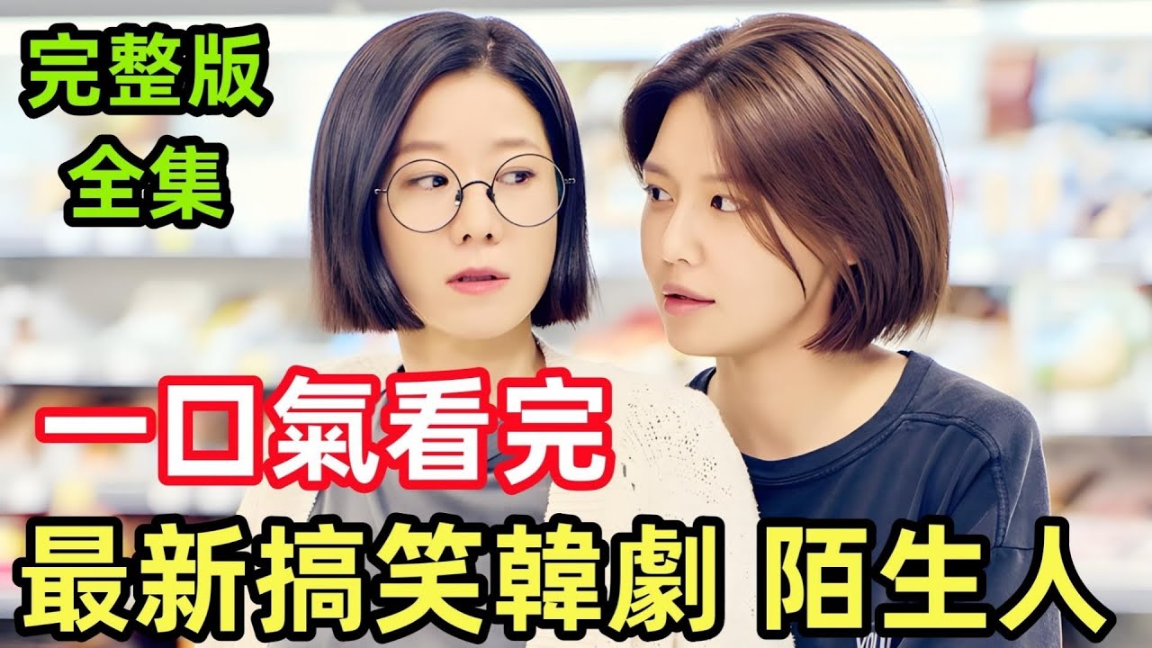 一口氣看完【陌生人】1~12集完整版，最新韓劇，熱播家庭喜劇