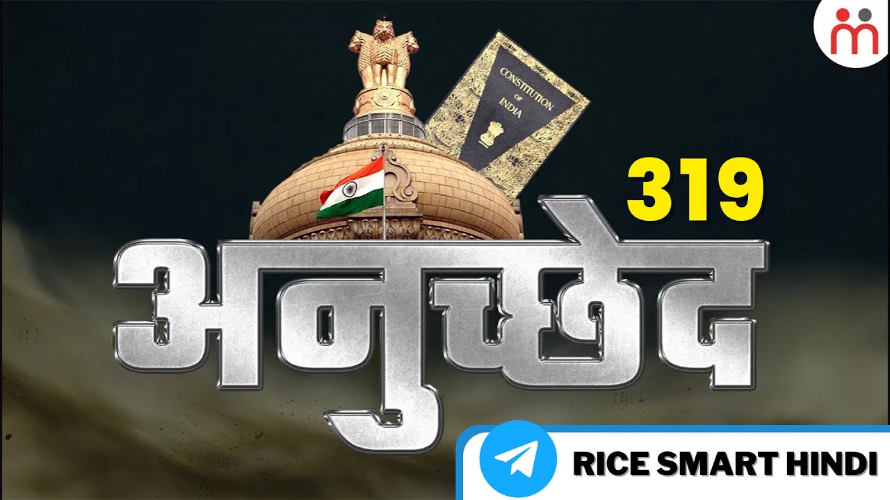 अनुच्छेद 319 क्या है? | Article 319 of Indian Constitution Explained in Hindi | RICE Smart