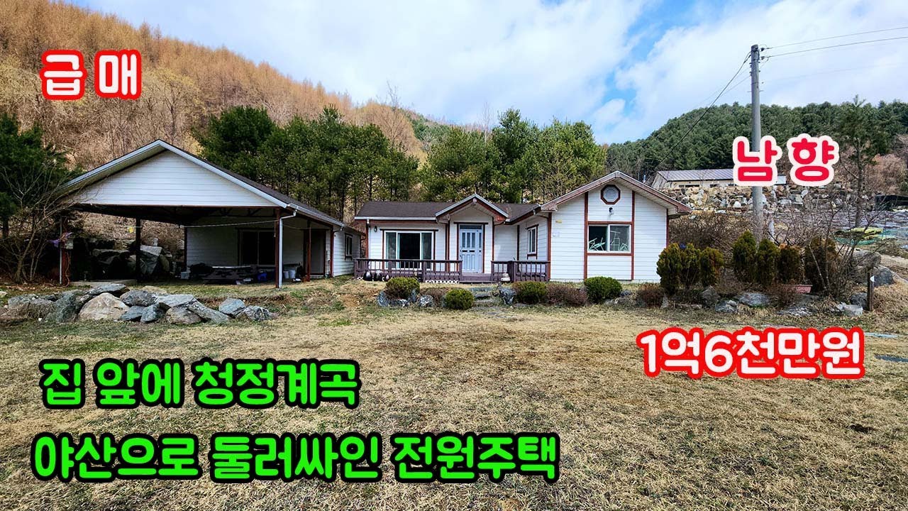 [횡성전원주택매매] 강원특별자치도 횡성군 둔내면 전원주택 1억9천만원ㅣ횡성군부동산ㅣ둔내면전원주택ㅣ둔내면 부동산ㅣ급매물ㅣ강원도전원주택