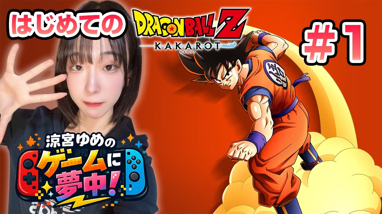【アイドル/ドラゴンボールZ KAKAROT】ドラゴンボールZ未視聴の涼宮ゆめが挑戦！！ #1【気まぐれモンスター/涼宮ゆめ】