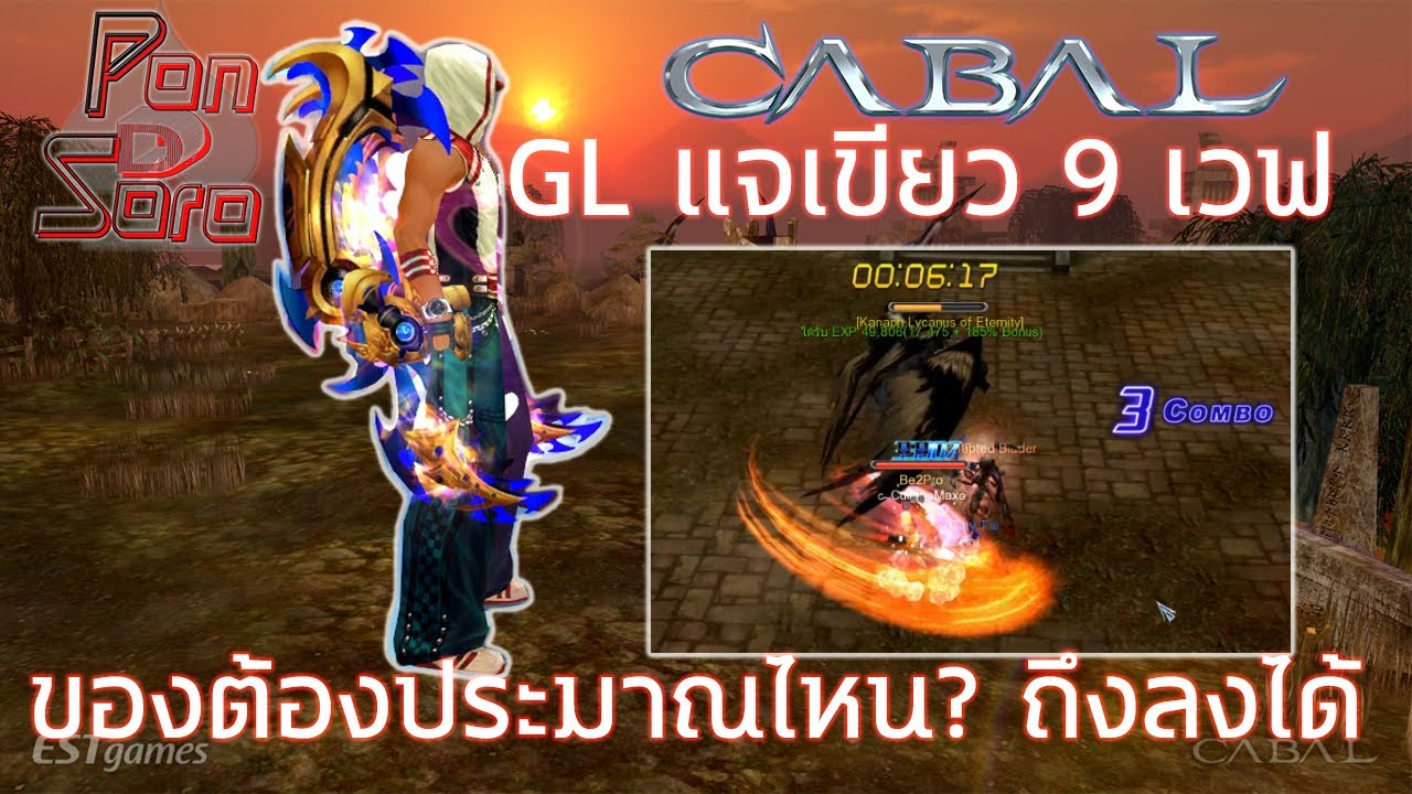 Gladiator(GL) LV.194  & แจเขียว 9 เวฟ & ของประมาณไหนลงได้?