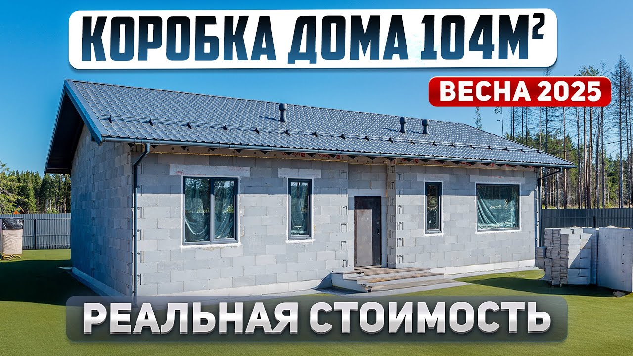 Сколько стоит построить коробку дома в 2025 году.  Проект одноэтажного дома 104м2