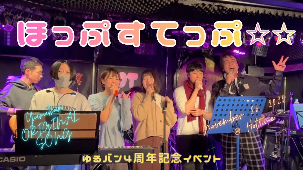 ほっぷすてっぷ☆☆ 　ゆるバン　オリジナル　4周年　記念　イベント　社会人　バンド　サークル　オリジナル曲　周年記念　弾いてみた　音楽　軽音　original music セルフカバー　ホットタイム