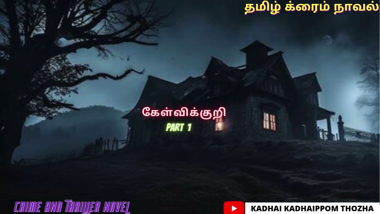 கேள்விக்குறி Part 1/Tamil Novel/Audio Tamil Novel/ Kadhai kadhaippom Thozha